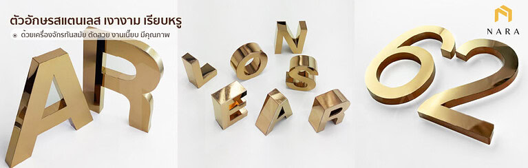 แบนเนอร์ ตัวอักษรสแตนเลส