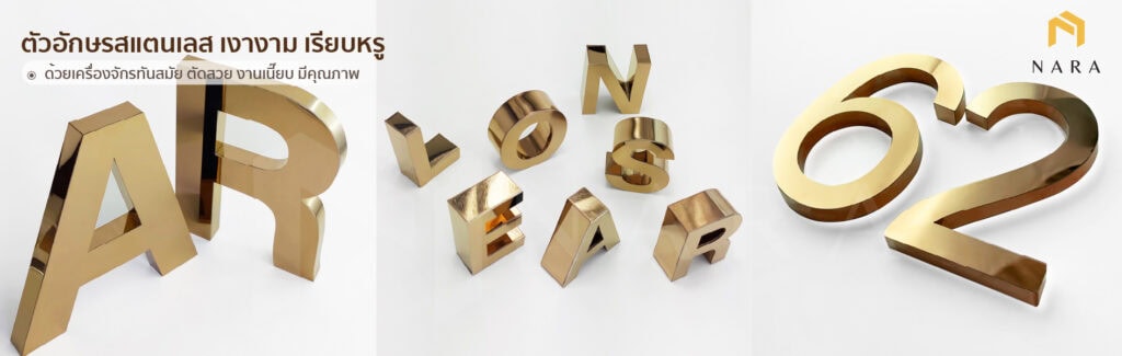 แบนเนอร์ ตัวอักษรสแตนเลส