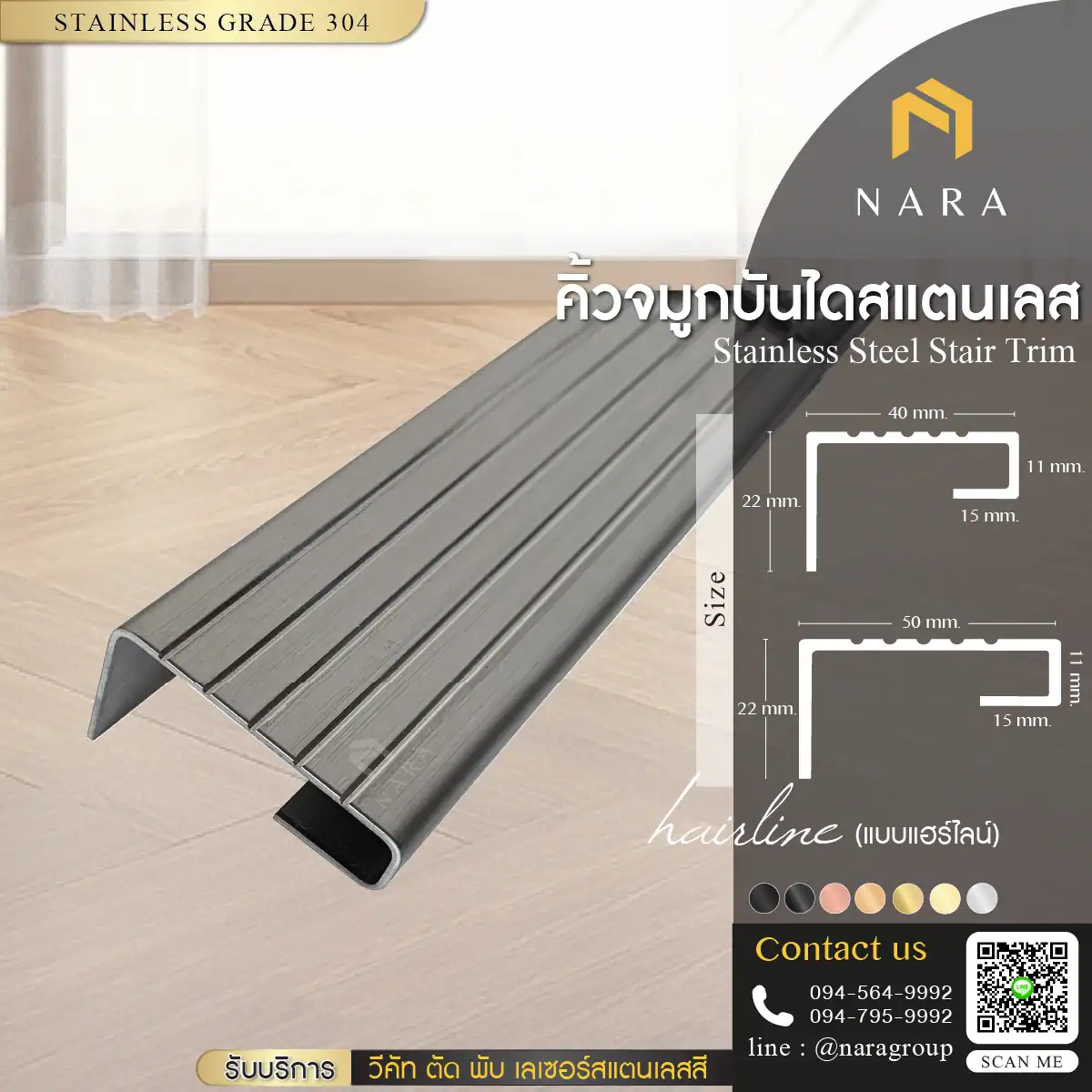 จำหน่ายจมูกบันไดสแตนเลส