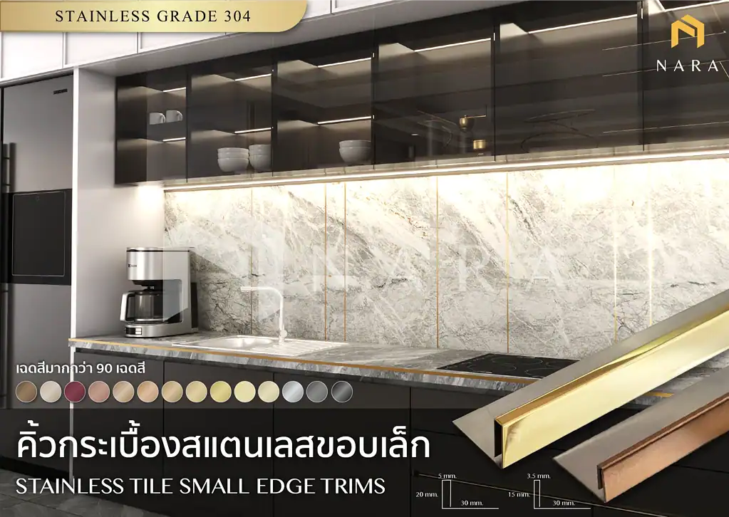 ตกแต่งบ้านด้วยคิ้วกระเบื้องสแตนเลสขอบเล็ก