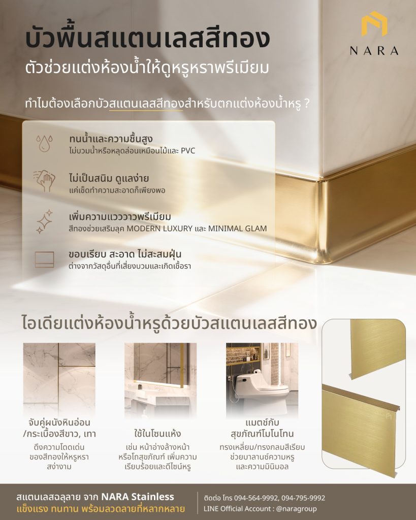 บัวพื้นสแตนเลสสีทอง สำหรับตกแต่งห้องน้ำหรู